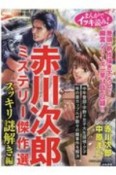 まんがでイッキ読み！赤川次郎ミステリー傑作選　スッキリ謎解き編