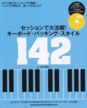 セッションで大活躍！キーボード・バッキング・スタイル142　デモ演奏＆カラオケCD付