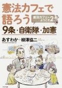 憲法カフェで語ろう　9条・自衛隊・加憲　憲法カフェへようこそ2