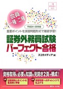 会員一種・二種　証券外務員試験　パーフェクト合格　平成24年－平成25年