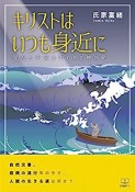 キリストはいつも身近に　混乱と不安の中にある神の愛