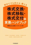 株式交換・株式移転・株式交付の実務ハンドブック　初めてでも分かる・使える