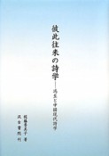 彼此往来の詩学