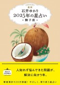 星栞　2025年の星占い　獅子座