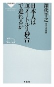 日本人は100メートル9秒台で走れるか