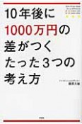 10年後に1000万円の差がつく　たった3つの考え方