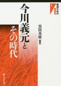 今川義元とその時代　戦国大名の新研究1