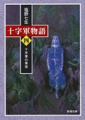 十字軍物語　十字軍の黄昏（4）