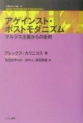 アゲインスト・ポストモダニズム