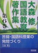 大森修国語教育著作集　苦闘・国語科授業の発問づくり（6）