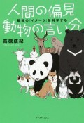 人間の偏見　動物の言い分