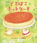 でこぼこホットケーキ