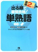 出る順で最短合格！英検2級単熟語　CD2枚＋暗記用フィルターつき