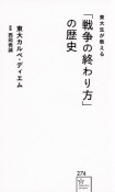 東大生が教える「戦争の終わり方」の歴史