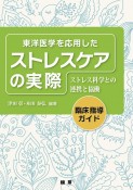 東洋医学を応用したストレスケアの実際　ストレス科学との連携と協働　臨床指導ガイド