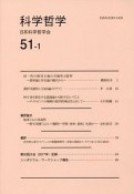 科学哲学　51－1