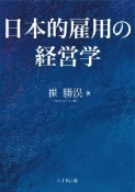 日本的雇用の経営学