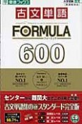 古文単語formula　600