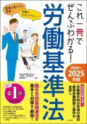 これ一冊でぜんぶわかる！　労働基準法　2024〜2025年版