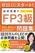 ゼロからスタート！岩田美貴のFP3級問題集　2022ー2023年版