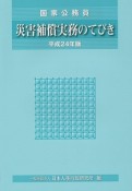 災害補償実務のてびき　平成24年