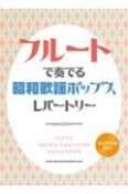 フルートで奏でる昭和歌謡ポップスレパートリー　カラオケCD2枚付