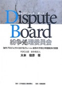 Dispute　Board　紛争処理委員会