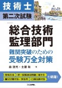 技術士第二次試験「総合技術監理部門」難関突破のための受験万全対策