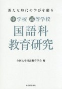 新たな時代の学びを創る　中学校・高等学校国語科教育研究