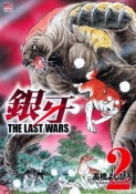 銀牙〜THE　LAST　WARS〜（2）