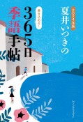 夏井いつきの365日季語手帖　2024年版