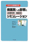 病医院への影響と　診療科別・機能別シミュレーション　2010診療報酬改定