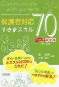 保護者対応すきまスキル70　小学校高学年編（4〜6年）　安心・信頼につながるオススメ対応術はこれだ！