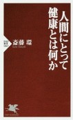 人間にとって健康とは何か