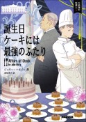 誕生日ケーキには最強のふたり　大統領の料理人5