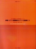 ピアノ独奏曲をピアノ三重奏で＜新版＞　ピアノ学習者のための室内楽導入シリーズ（1）