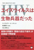 エイズウイルス（HIV）は生物兵器だった　THE　ORIGIN　OF　AIDS