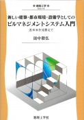 新しい建築・都市環境・設備学としての　ビルマネジメントシステム入門　近未来を見据えて