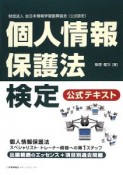 個人情報保護法検定　公式テキスト