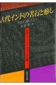 古代インドの苦行と癒し