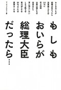 もしもおいらが総理大臣だったら…