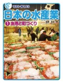 守ろう・育てよう日本の水産業　漁港と町づくり（1）