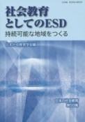 社会教育としてのESD　持続可能な地域をつくる