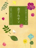 金子みすゞ　日本語を味わう名詩入門2