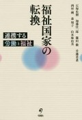 福祉国家の転換　連携する労働と福祉