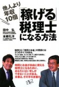 「稼げる」税理士になる方法