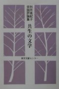 共生の文学