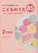 いろんな伴奏形による　こどものうた85　2学期編