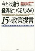 今とは違う経済をつくるための15の政策提言