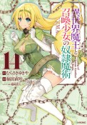 異世界魔王と召喚少女の奴隷魔術（14）